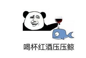 酒知识：葡萄酒一天喝多少为宜？