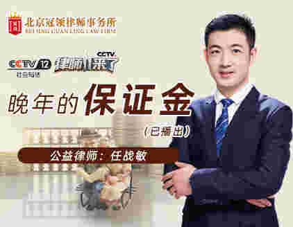 CCTV12《律师来了·晚年的保证金》播出 任战敏律师节目现场为求助人支招
