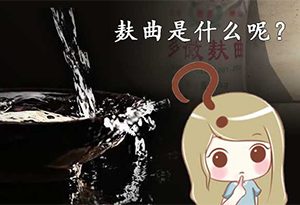 酒知识：什么是麸曲？麸曲法白酒怎么样？