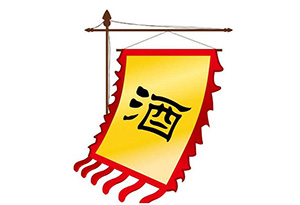 酒知识：中国酒文化之酒旗