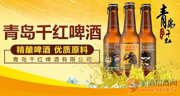 啤酒大全：精酿啤酒加盟哪个好?青岛千红精酿啤酒招商