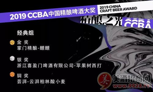  第四届CCBA中国精酿啤酒大奖