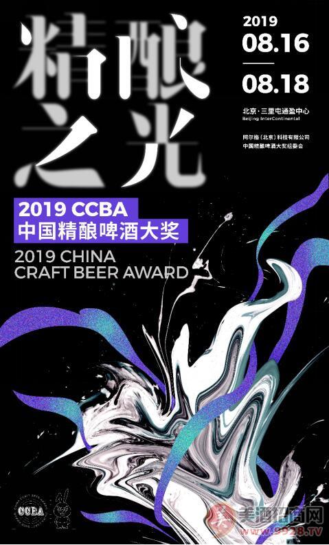 啤酒热点：精酿之光——2019 CCBA中国精酿啤酒大奖报名开启