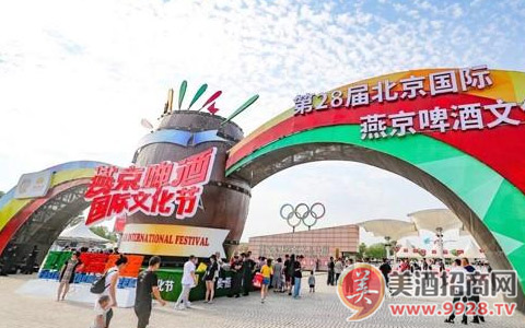 啤酒评论：第28届北京国际燕京啤酒文化节圆满落幕