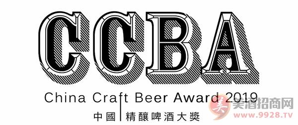 2019 第四届CCBA中国精酿啤酒大奖