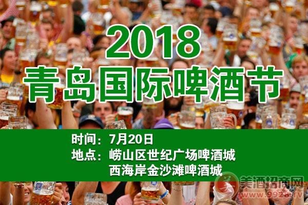 原浆啤酒：2018青岛国际啤酒节什么时间举行？
