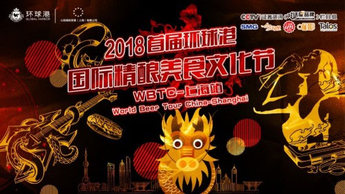 2018首届国际精酿文化节在沪成功举办，喔耶！