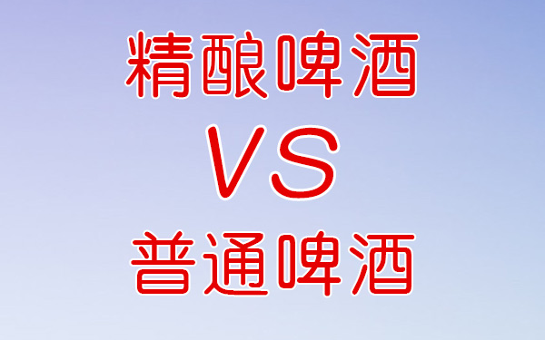 从口感、成分、价格来看看精酿啤酒与普通啤酒的区别