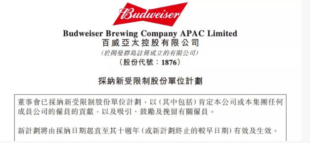 啤酒资讯：百威亚太宣布采纳新受限制股份单位计划