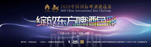 啤酒评论：2020中国国际啤酒挑战赛开赛