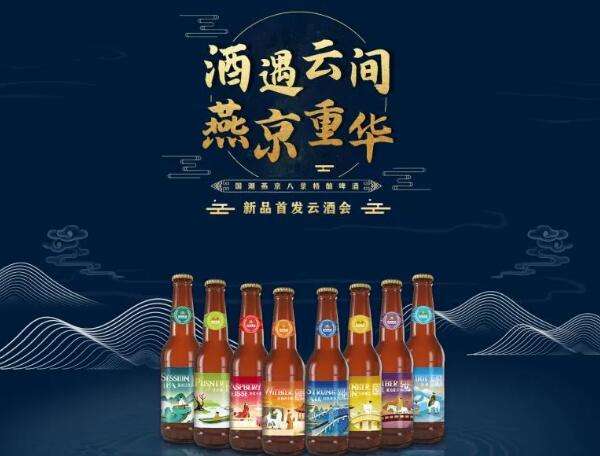 原浆啤酒：酒遇云间·燕京重华|燕京八景精酿系列啤酒融景于酒，发力啤酒文化内涵建设